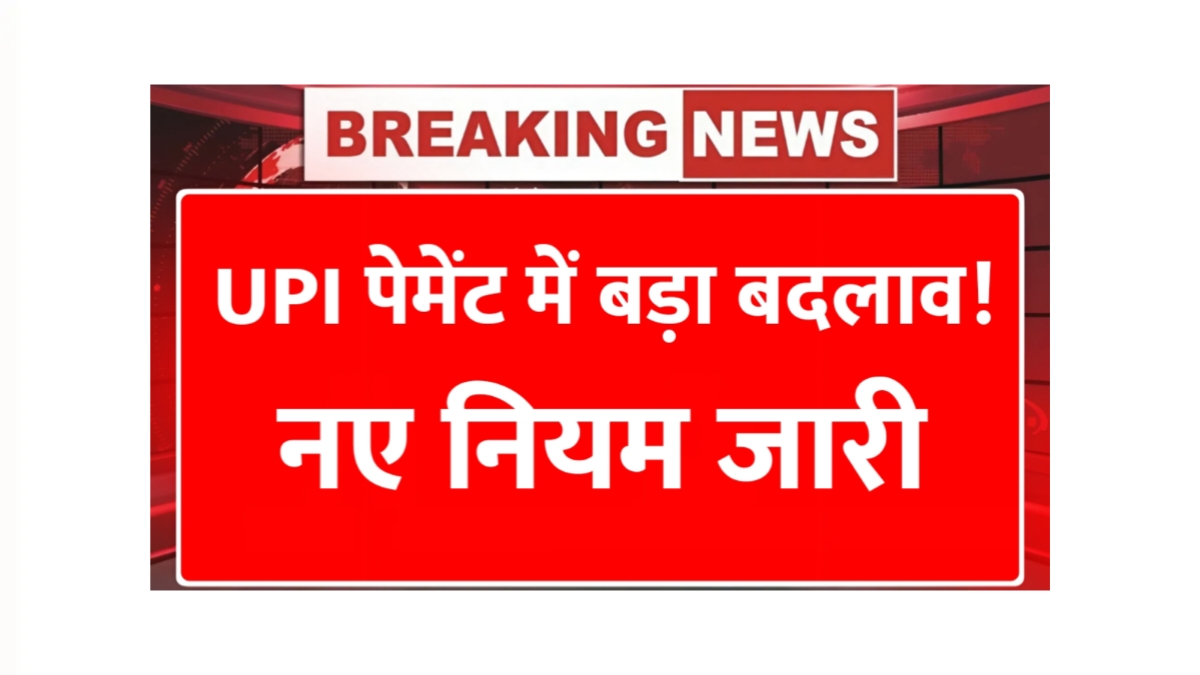 UPI Payment Rules Change